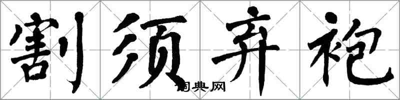 翁闓運割須棄袍楷書怎么寫