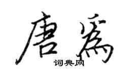 王正良唐為行書個性簽名怎么寫