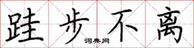 荊霄鵬跬步不離楷書怎么寫