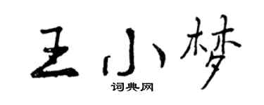 曾慶福王小夢行書個性簽名怎么寫