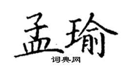 丁謙孟瑜楷書個性簽名怎么寫