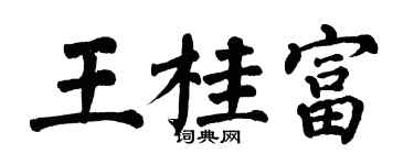 翁闓運王桂富楷書個性簽名怎么寫