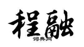胡問遂程融行書個性簽名怎么寫