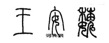 陳墨王安巍篆書個性簽名怎么寫