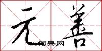 元善怎么寫好看