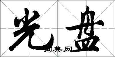 胡問遂光碟行書怎么寫