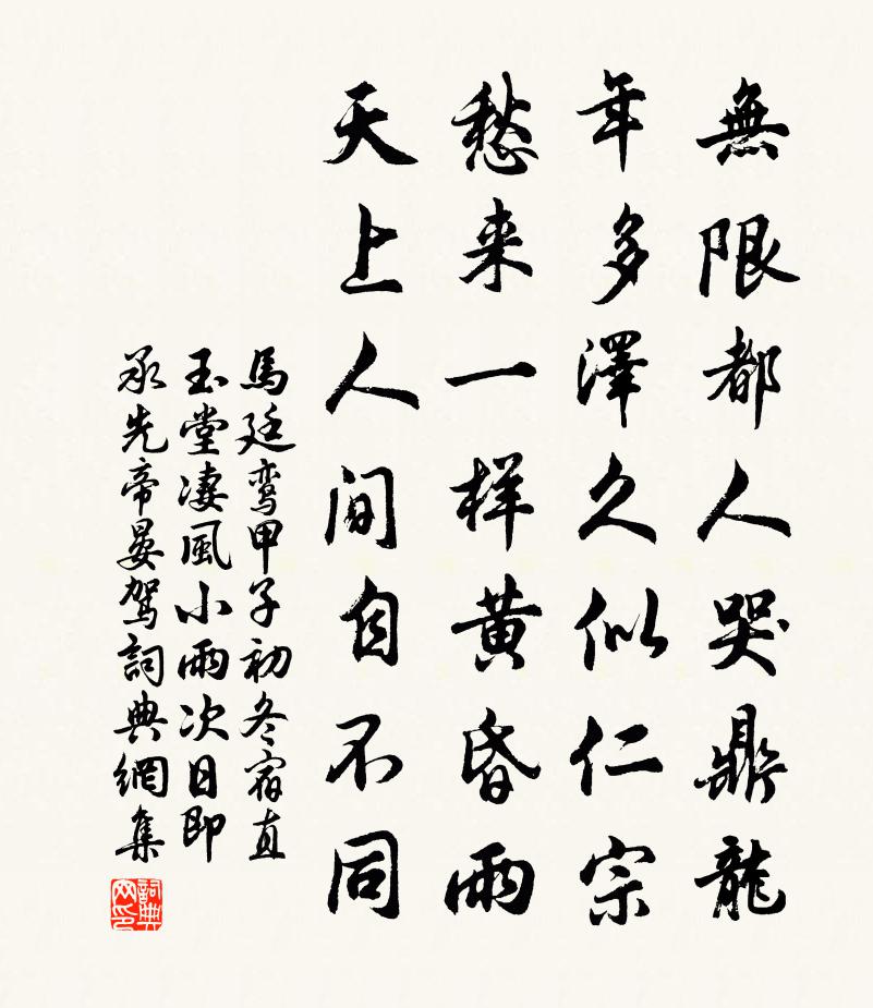 馬廷鸞甲子初冬宿直玉堂淒風小雨次日即承先帝晏駕書法作品欣賞