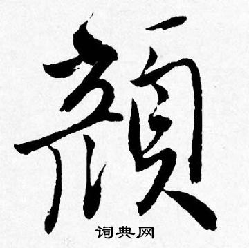 王澍篆書書法作品欣賞_王澍篆書字帖(第2頁)_書法字典