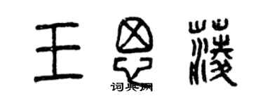 曾慶福王思菱篆書個性簽名怎么寫