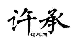 翁闓運許承楷書個性簽名怎么寫