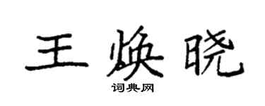 袁強王煥曉楷書個性簽名怎么寫