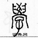 余巨力寫的硬筆篆書學