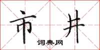 田英章市井楷書怎么寫