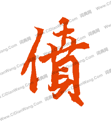 湫草書書法_湫字書法_草書字典