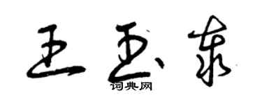 曾慶福王玉泰草書個性簽名怎么寫