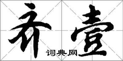 胡問遂齊壹行書怎么寫