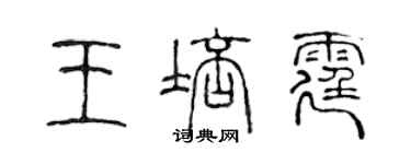 陳聲遠王培霆篆書個性簽名怎么寫