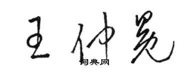 駱恆光王仲冕草書個性簽名怎么寫