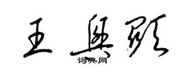 梁錦英王興顯草書個性簽名怎么寫