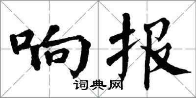 翁闓運響報楷書怎么寫