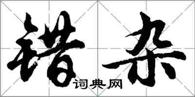 胡問遂錯雜行書怎么寫