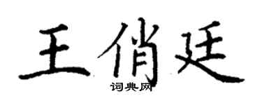 丁謙王俏廷楷書個性簽名怎么寫