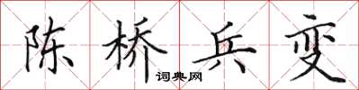 田英章陳橋兵變楷書怎么寫