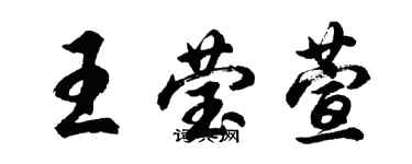 胡問遂王瑩萱行書個性簽名怎么寫