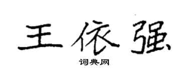 袁強王依強楷書個性簽名怎么寫