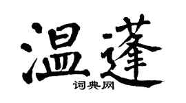 翁闓運溫蓬楷書個性簽名怎么寫