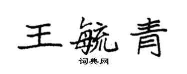 袁強王毓青楷書個性簽名怎么寫
