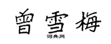 袁強曾雪梅楷書個性簽名怎么寫