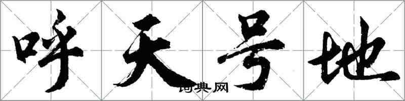 胡問遂呼天號地行書怎么寫