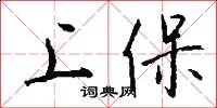 上保怎么寫好看