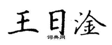 丁謙王日淦楷書個性簽名怎么寫