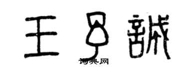 曾慶福王予誠篆書個性簽名怎么寫