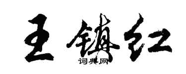 胡問遂王鎮紅行書個性簽名怎么寫