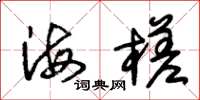 朱錫榮海槎草書怎么寫