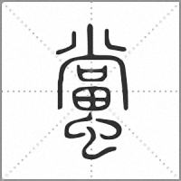 𧒾篆書