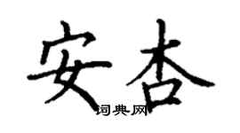 丁謙安杏楷書個性簽名怎么寫