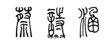 陳墨蔡詩涵篆書個性簽名怎么寫