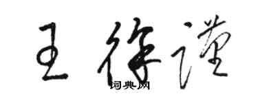 駱恆光王徐謹草書個性簽名怎么寫