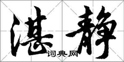 胡問遂湛靜行書怎么寫