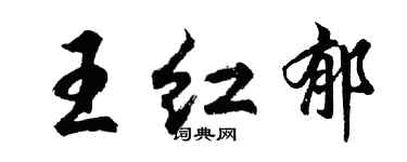胡問遂王紅郁行書個性簽名怎么寫