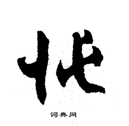 寶草書書法_寶字書法_草書字典
