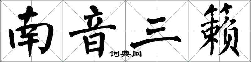 翁闓運南音三籟楷書怎么寫