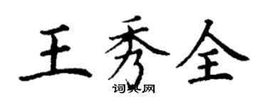 丁謙王秀全楷書個性簽名怎么寫