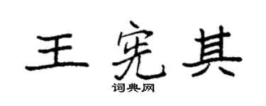 袁強王憲其楷書個性簽名怎么寫