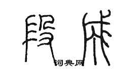 陳墨段成篆書個性簽名怎么寫