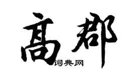 胡問遂高郡行書個性簽名怎么寫